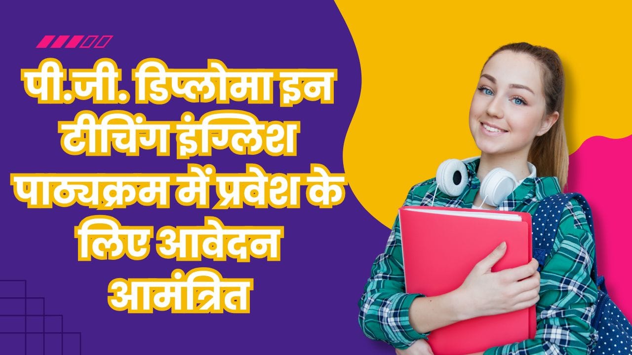 पी.जी. डिप्लोमा इन टीचिंग इंग्लिश पाठ्यक्रम में प्रवेश के लिए आवेदन आमंत्रित