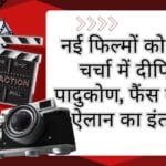 नई फिल्मों को लेकर चर्चा में दीपिका पादुकोण, फैंस को बड़े ऐलान का इंतजार
