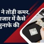 महंगाई ने तोड़ी कमर, शेयर बाजार में कैसे बनाएं मुनाफे की डगर?