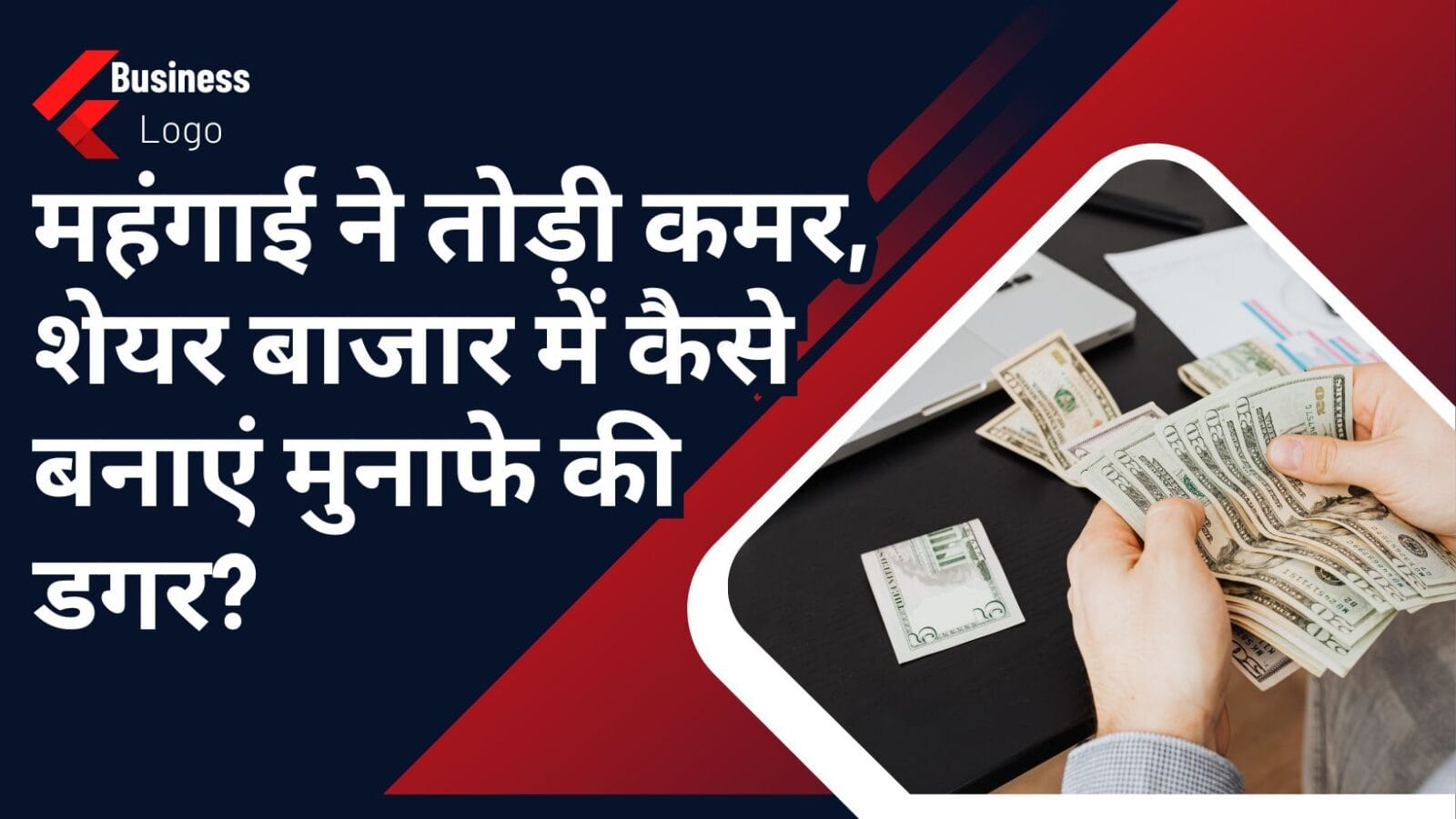 महंगाई ने तोड़ी कमर, शेयर बाजार में कैसे बनाएं मुनाफे की डगर?