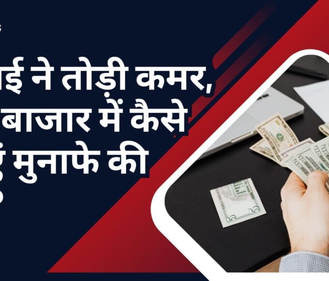महंगाई ने तोड़ी कमर, शेयर बाजार में कैसे बनाएं मुनाफे की डगर?