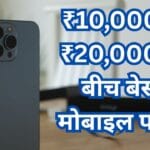 ₹10,000 से ₹20,000 के बीच बेस्ट मोबाइल फोन: