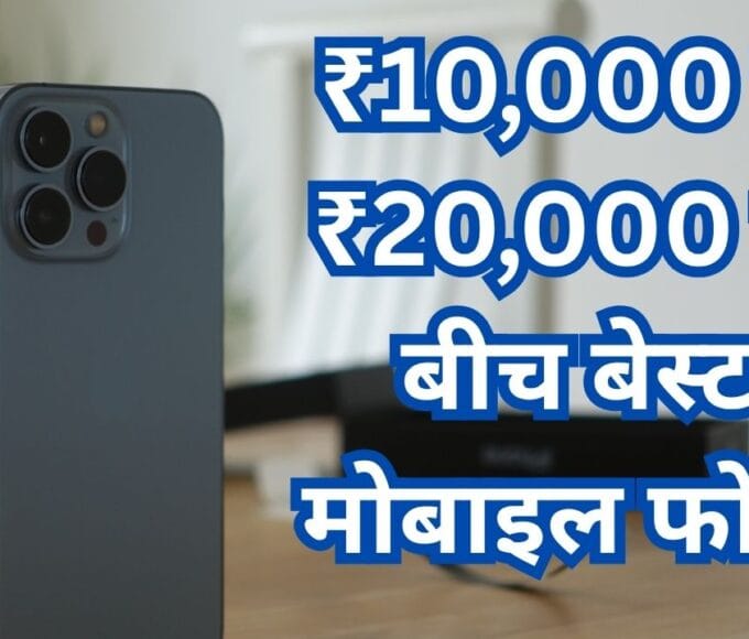 ₹10,000 से ₹20,000 के बीच बेस्ट मोबाइल फोन: