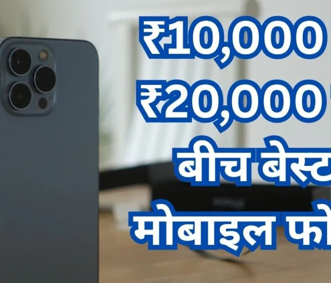 ₹10,000 से ₹20,000 के बीच बेस्ट मोबाइल फोन: