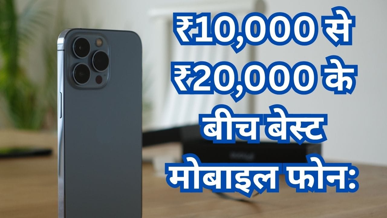 ₹10,000 से ₹20,000 के बीच बेस्ट मोबाइल फोन: