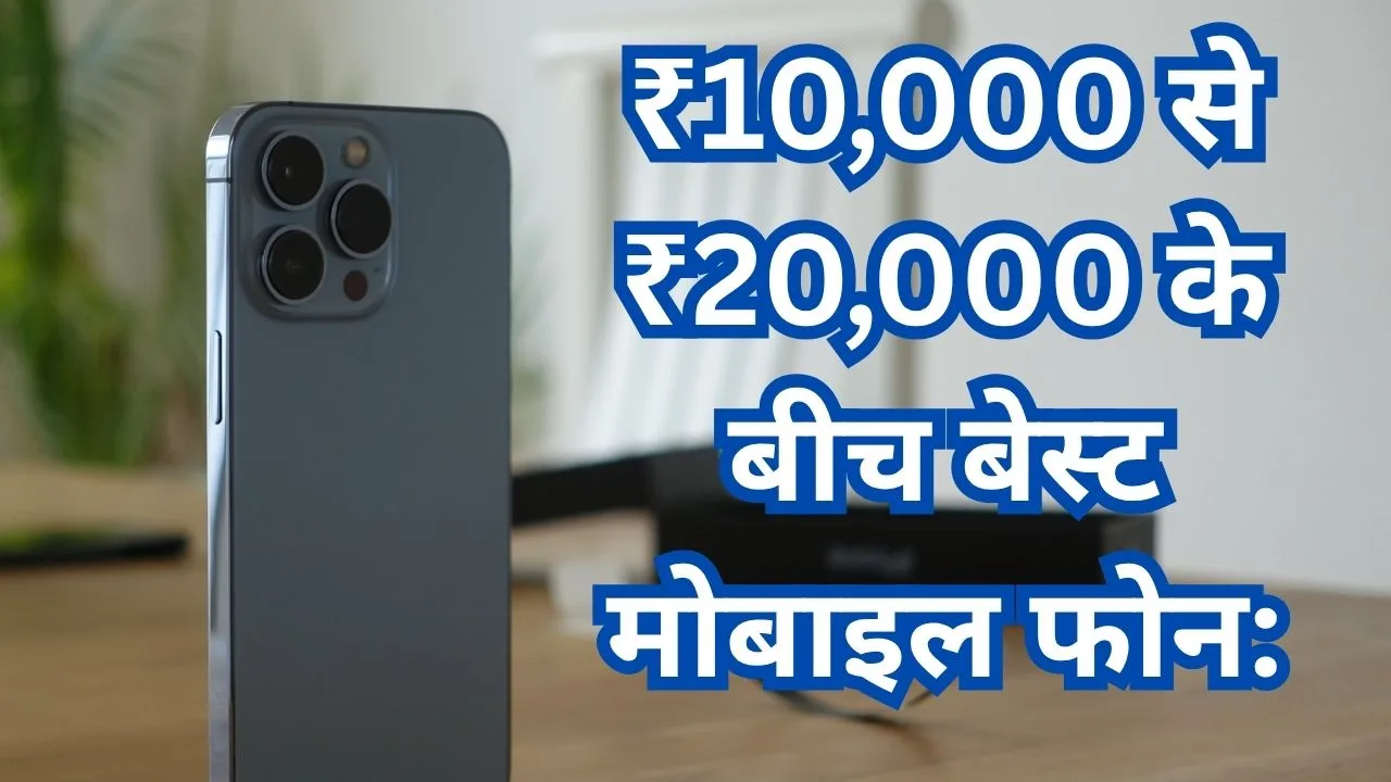 ₹10,000 से ₹20,000 के बीच बेस्ट मोबाइल फोन: