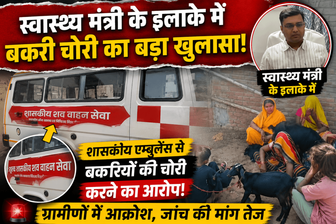 स्वास्थ्य मंत्री के इलाके में बकरी चोरी के लिए इस्तेमाल की जा रही शासकीय शव वाहन एम्बुलेंस