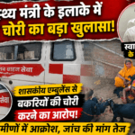 स्वास्थ्य मंत्री के इलाके में बकरी चोरी के लिए इस्तेमाल की जा रही शासकीय शव वाहन एम्बुलेंस