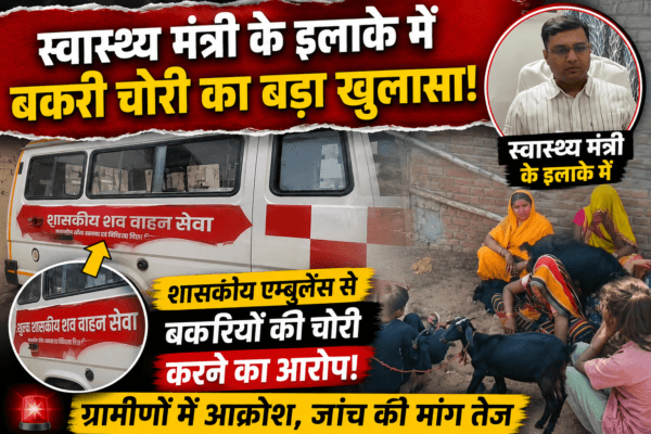 स्वास्थ्य मंत्री के इलाके में बकरी चोरी के लिए इस्तेमाल की जा रही शासकीय शव वाहन एम्बुलेंस