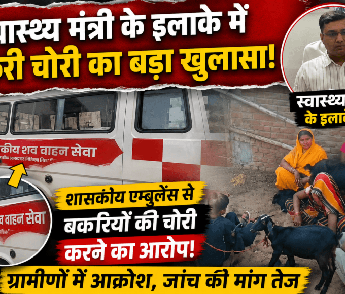 स्वास्थ्य मंत्री के इलाके में बकरी चोरी के लिए इस्तेमाल की जा रही शासकीय शव वाहन एम्बुलेंस