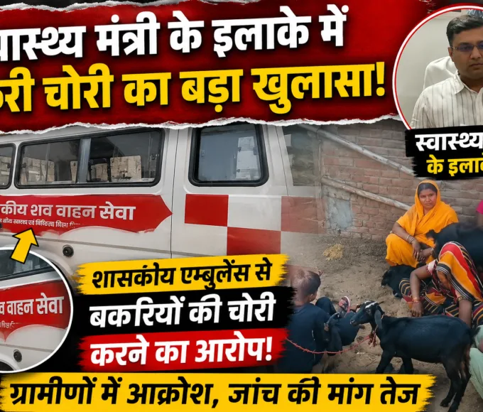 स्वास्थ्य मंत्री के इलाके में बकरी चोरी के लिए इस्तेमाल की जा रही शासकीय शव वाहन एम्बुलेंस