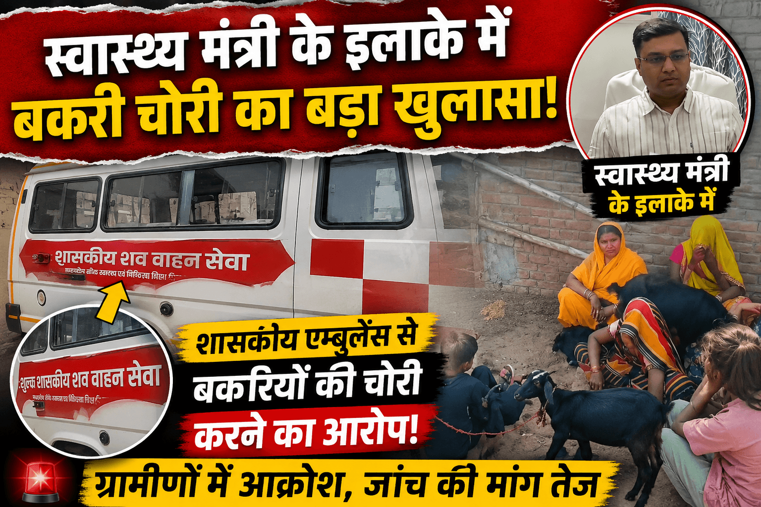 स्वास्थ्य मंत्री के इलाके में बकरी चोरी के लिए इस्तेमाल की जा रही शासकीय शव वाहन एम्बुलेंस