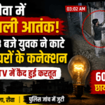 रीवा में बिजली आतंक