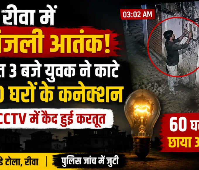 रीवा में बिजली आतंक