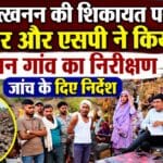 The Collector and SP inspected Sardaman village following a complaint regarding illegal mining.