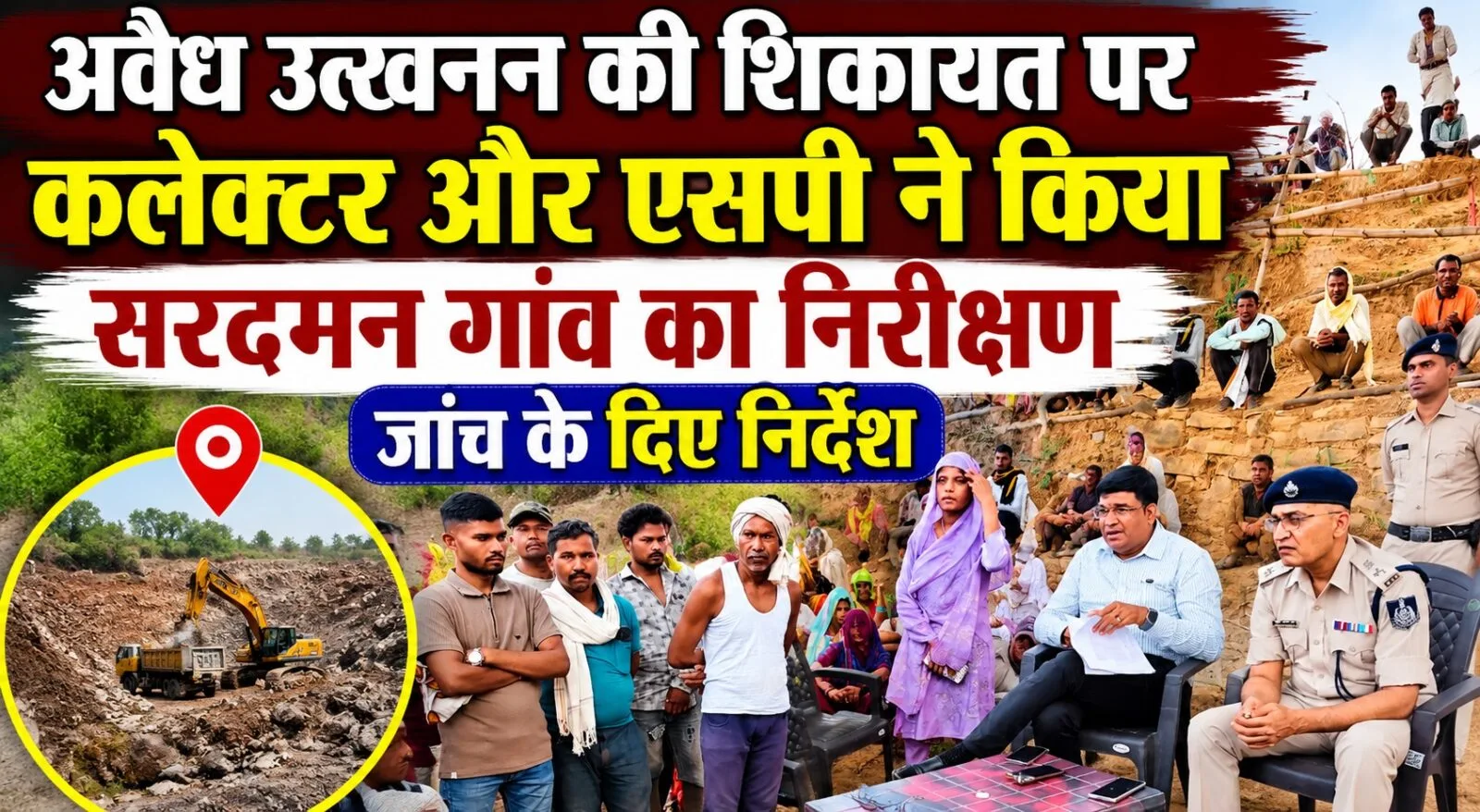 The Collector and SP inspected Sardaman village following a complaint regarding illegal mining.