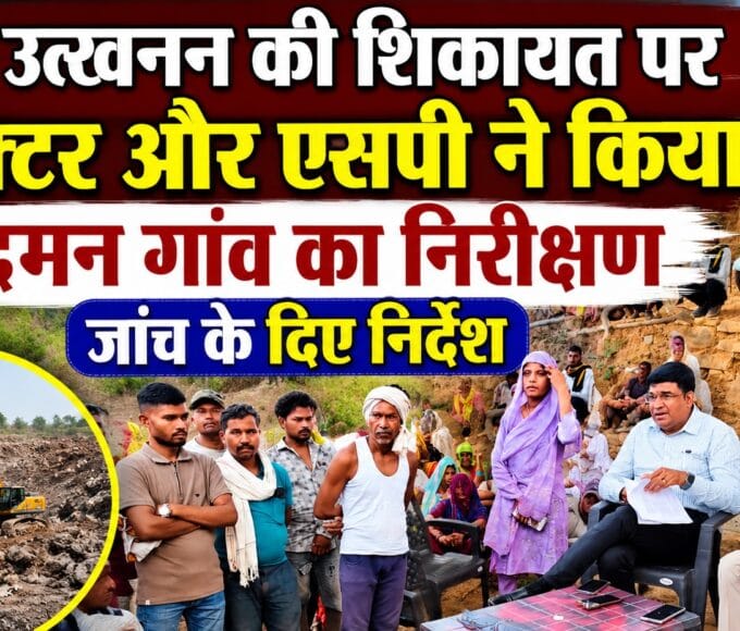 The Collector and SP inspected Sardaman village following a complaint regarding illegal mining.