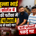 Two 'Munna Bhais' (impostors) were caught posing as fake examinees during the Bhoj examination at TRS College.