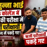 Two 'Munna Bhais' (impostors) were caught posing as fake examinees during the Bhoj examination at TRS College.