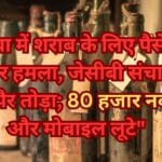 रीवा में शराब के लिए पैसे न देने पर हमला, जेसीबी संचालक का पैर तोड़ा; 80 हजार नकद और मोबाइल लूटे"