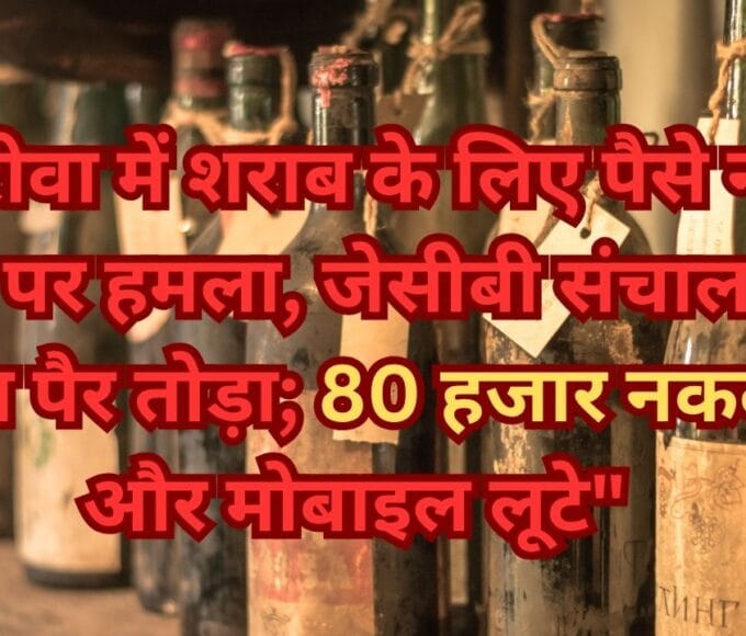 रीवा में शराब के लिए पैसे न देने पर हमला, जेसीबी संचालक का पैर तोड़ा; 80 हजार नकद और मोबाइल लूटे"