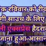 प्रत्येक रविवार को रीवा से चलेगी साउथ के लिए चर्ल पल्ली एक्सप्रेस हैदराबाद जाना हुआ आसान