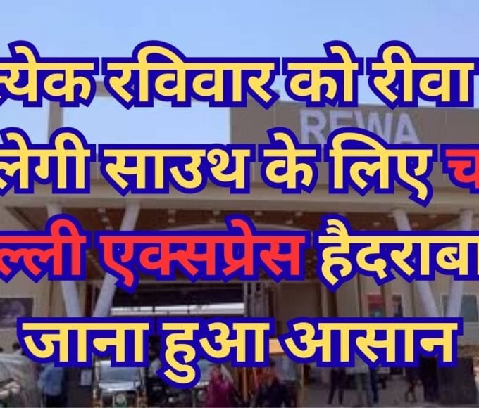 प्रत्येक रविवार को रीवा से चलेगी साउथ के लिए चर्ल पल्ली एक्सप्रेस हैदराबाद जाना हुआ आसान
