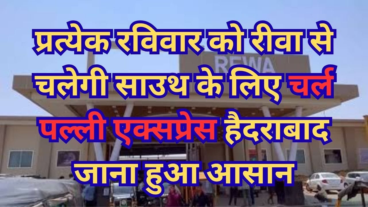 प्रत्येक रविवार को रीवा से चलेगी साउथ के लिए चर्ल पल्ली एक्सप्रेस हैदराबाद जाना हुआ आसान