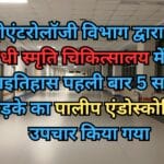गैस्ट्रोएंटरोलॉजी विभाग द्वारा संजय गांधी स्मृति चिकित्सालय में रचा गयाइतिहास पहली बार 5 साल के लड़के का पालीप एंडोस्कोपिक उपचार किया गया