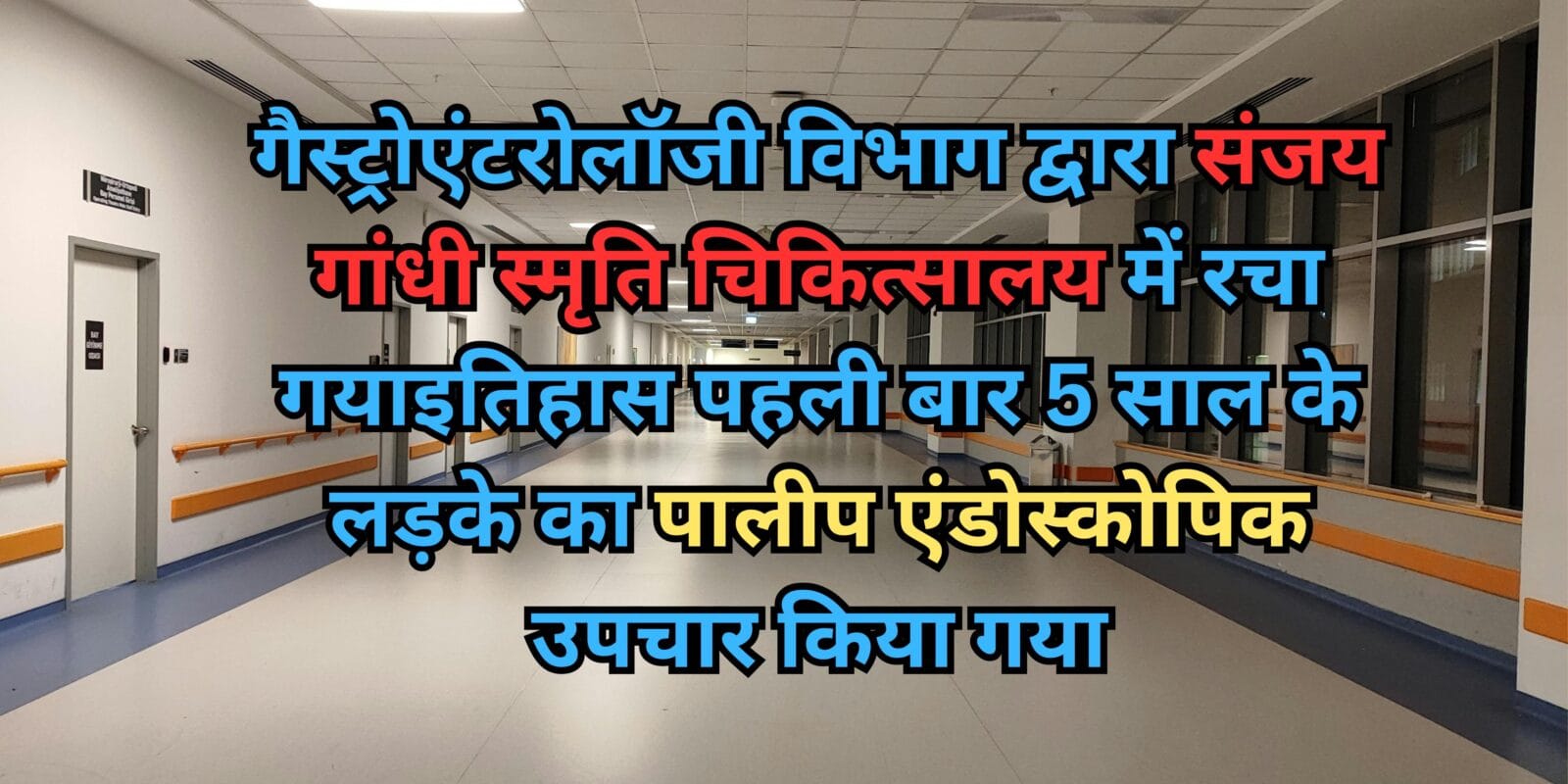 गैस्ट्रोएंटरोलॉजी विभाग द्वारा संजय गांधी स्मृति चिकित्सालय में रचा गयाइतिहास पहली बार 5 साल के लड़के का पालीप एंडोस्कोपिक उपचार किया गया