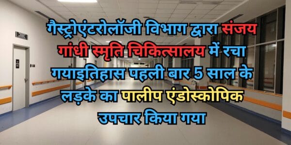 गैस्ट्रोएंटरोलॉजी विभाग द्वारा संजय गांधी स्मृति चिकित्सालय में रचा गयाइतिहास पहली बार 5 साल के लड़के का पा‌लीप एंडोस्कोपिक उपचार किया गया