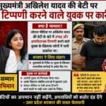 पूर्व मुख्यमंत्री अखिलेश यादव की बेटी पर अभद्र टिप्पणी करने वाले युवक पर कार्रवाई