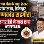 भाजपा नेता के भाई,क्रेशर संचालक ,ठेकेदार कृष्णकांत सहगौरा के घर ईडी ने मारा छापा जांच जारी
