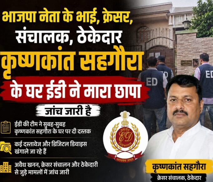भाजपा नेता के भाई,क्रेशर संचालक ,ठेकेदार कृष्णकांत सहगौरा के घर ईडी ने मारा छापा जांच जारी