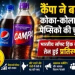 कैंपा ने बढ़ाई कोका-कोला और पेप्सिको की चुनौती, भारतीय सॉफ्ट ड्रिंक बाजार में तेज हुई प्रतिस्पर्धा