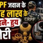 ,CRPF जवान के 15 लाख के गहने चोरी,