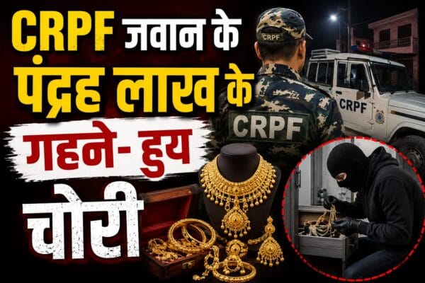 ,CRPF जवान के 15 लाख के गहने चोरी,