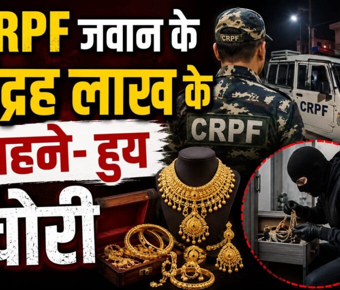 ,CRPF जवान के 15 लाख के गहने चोरी,