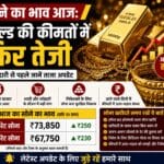 सोने का भाव आज: गोल्ड की कीमतों में फिर तेजी, खरीदारी से पहले जानें ताजा अपडेट
