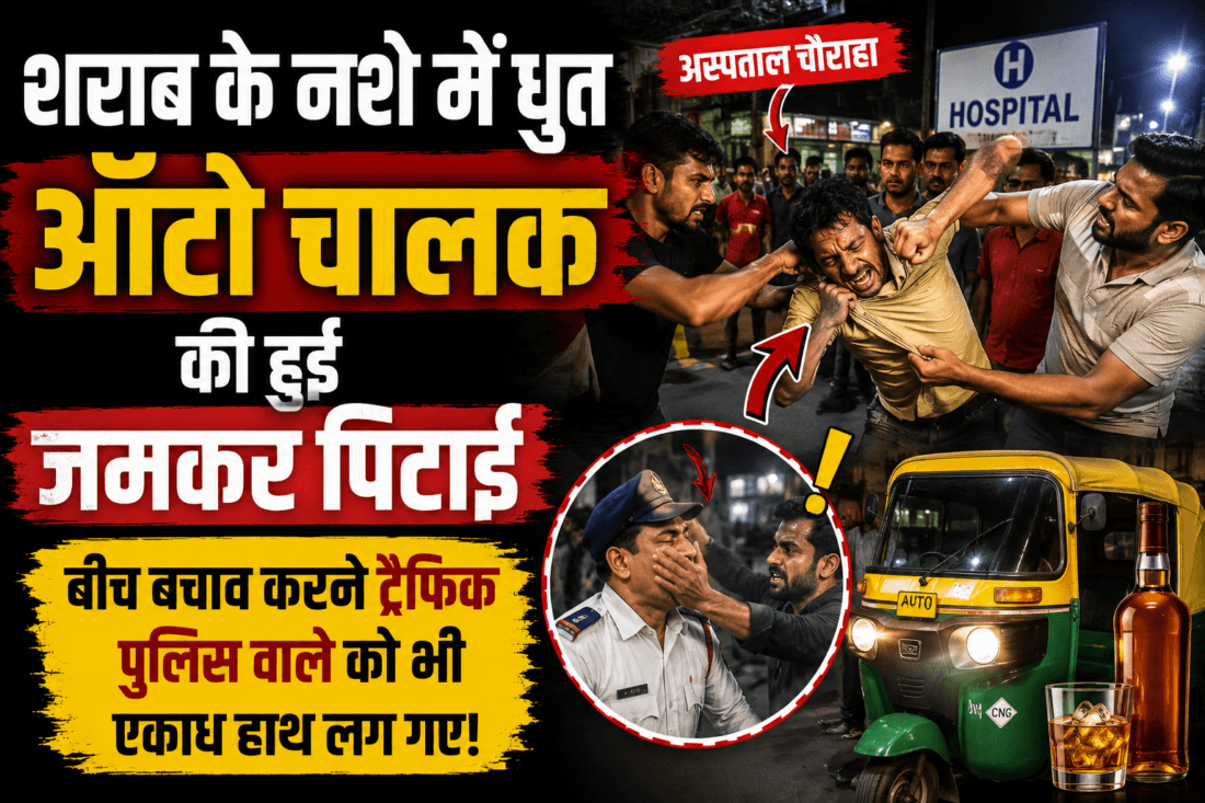 An auto-rickshaw driver, heavily intoxicated, was severely beaten up near the hospital intersection.