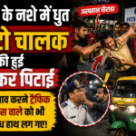 An auto-rickshaw driver, heavily intoxicated, was severely beaten up near the hospital intersection.