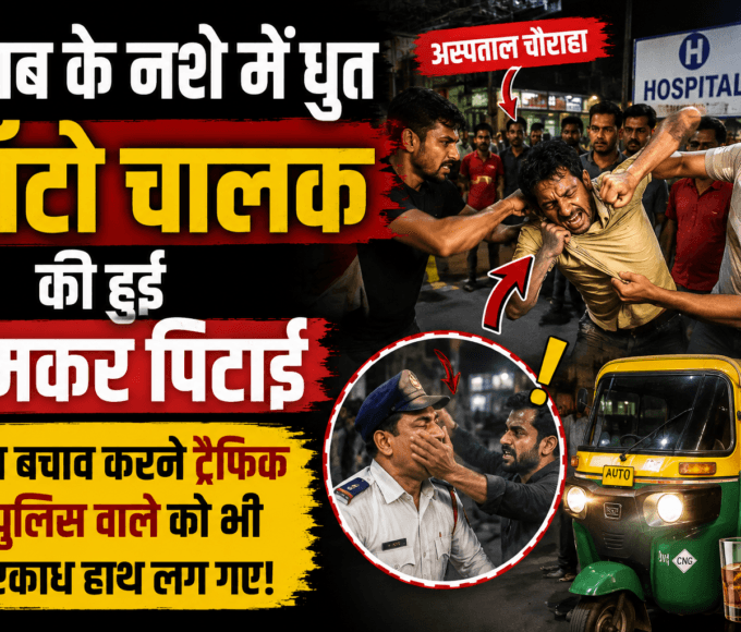 An auto-rickshaw driver, heavily intoxicated, was severely beaten up near the hospital intersection.