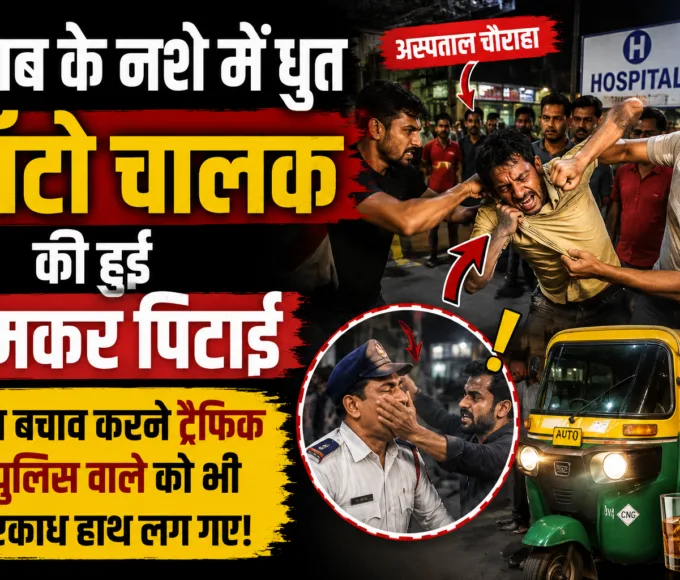 An auto-rickshaw driver, heavily intoxicated, was severely beaten up near the hospital intersection.