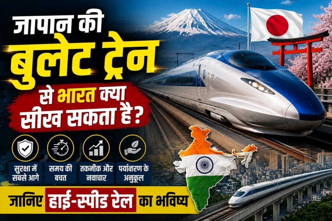 जापान की बुलेट ट्रेन से भारत क्या सीख सकता है? जानिए हाई-स्पीड रेल का भविष्य
