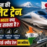 जापान की बुलेट ट्रेन से भारत क्या सीख सकता है? जानिए हाई-स्पीड रेल का भविष्य