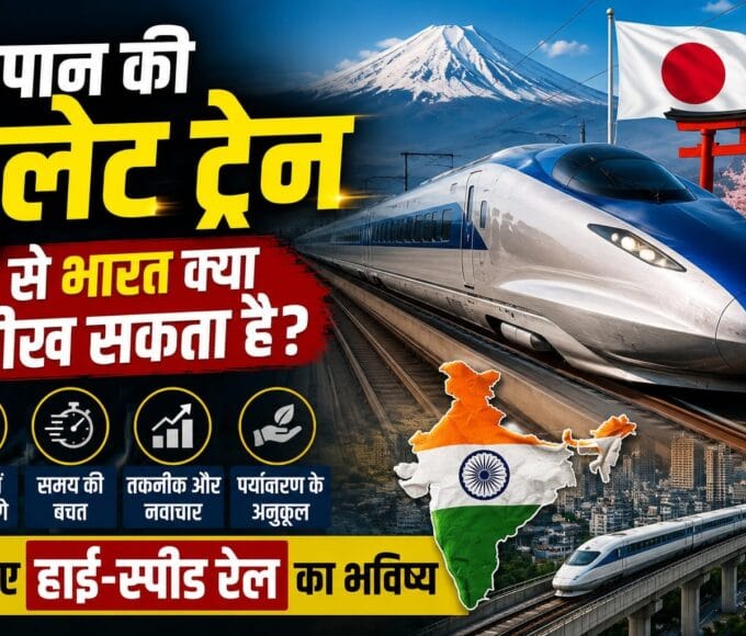 जापान की बुलेट ट्रेन से भारत क्या सीख सकता है? जानिए हाई-स्पीड रेल का भविष्य