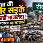 jarjar sadak ke karan ho rahe hadse