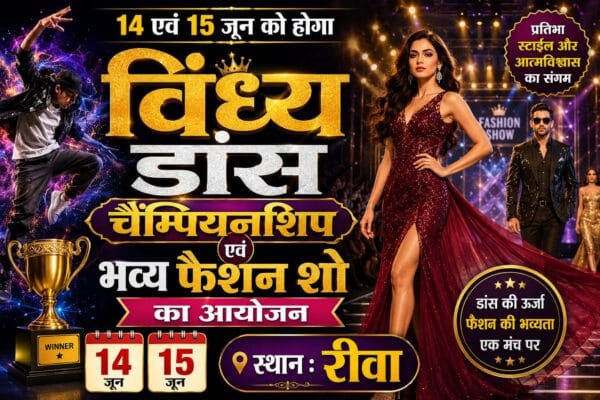 14 एवं 15 जून को होगा विंध्य डान्स चैंपियनशिप एवं भव्य फैशन शो का आयोजन रीवा में