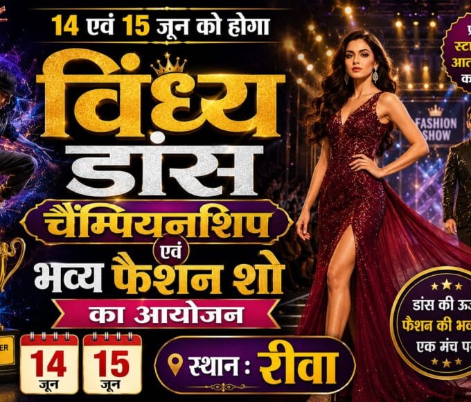 14 एवं 15 जून को होगा विंध्य डान्स चैंपियनशिप एवं भव्य फैशन शो का आयोजन रीवा में