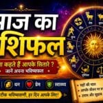 आज का राशिफल